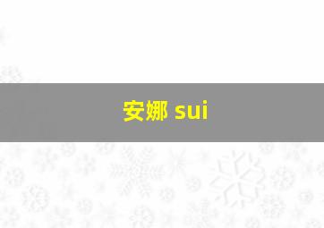 安娜 sui